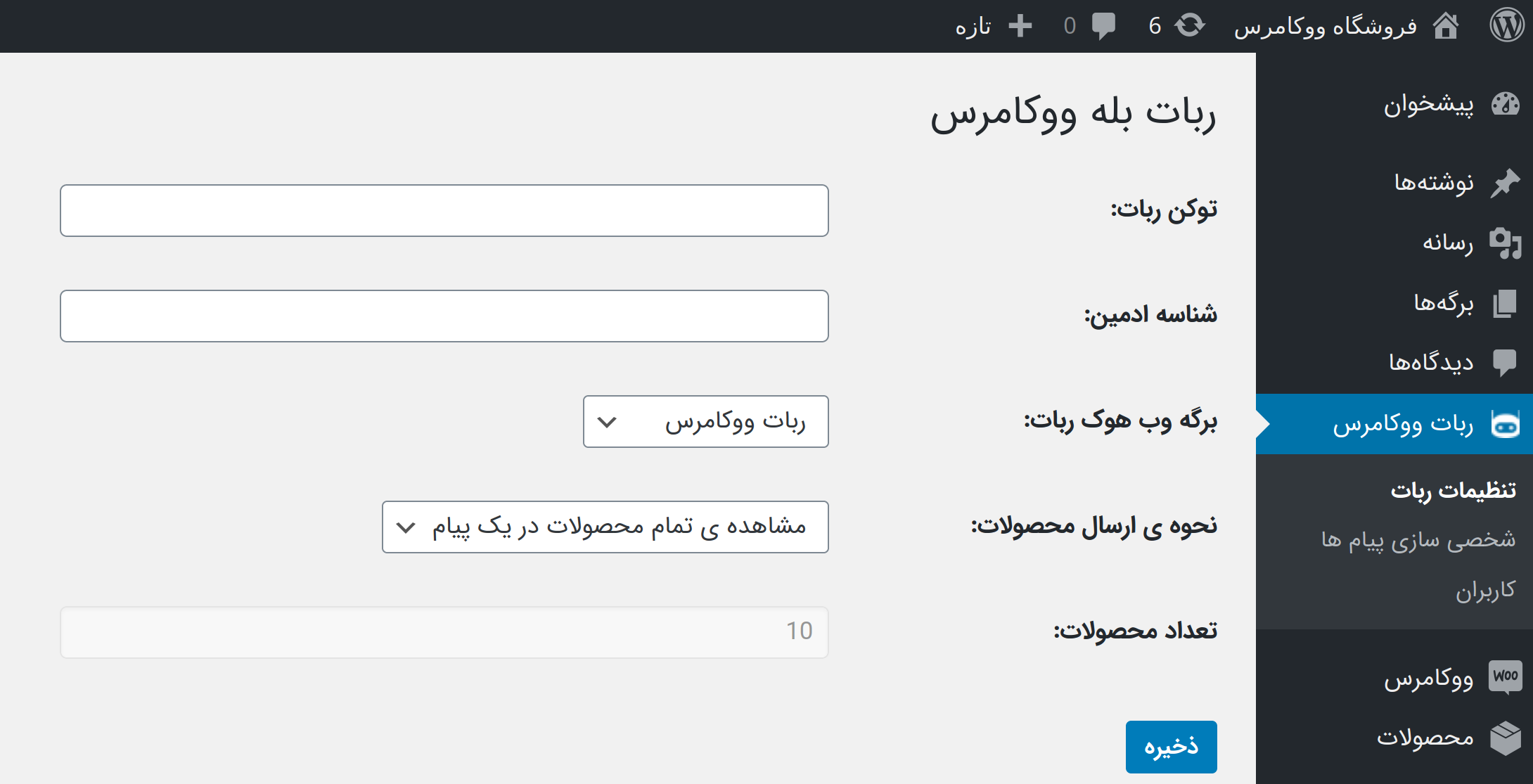 botset - افزونه ووکامرس مخصوص پیامرسان بله، افزونه Bale